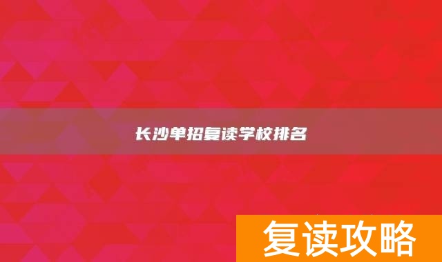 长沙单招复读学校排名