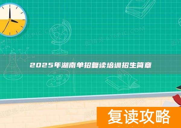 2025年湖南单招复读培训招生简章