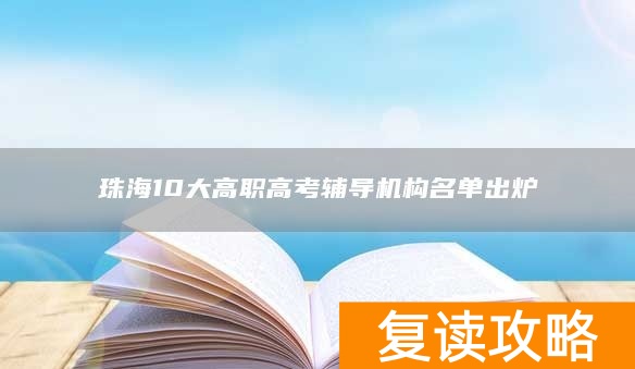 珠海10大高职高考辅导机构名单出炉