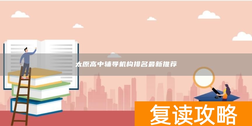 太原高中辅导机构排名最新推荐