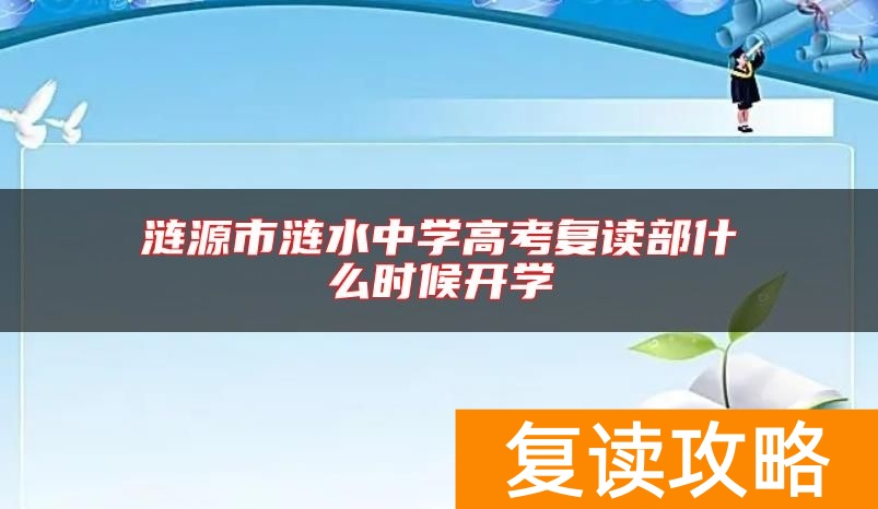 涟源市涟水中学高考复读部什么时候开学