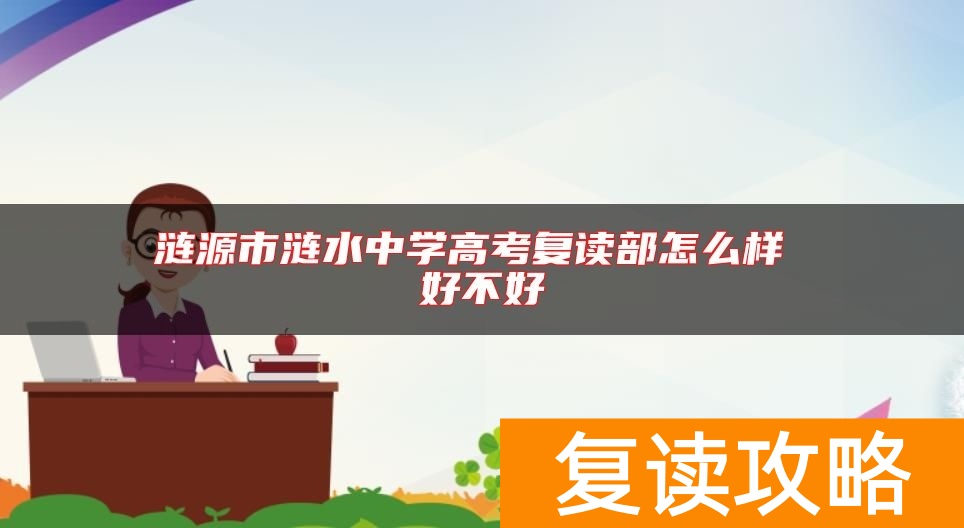 涟源市涟水中学高考复读部怎么样 好不好