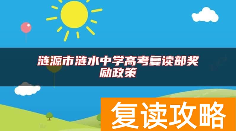 涟源市涟水中学高考复读部奖励政策