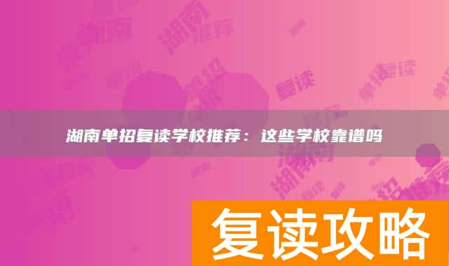 湖南单招复读学校推荐:这些学校靠谱吗