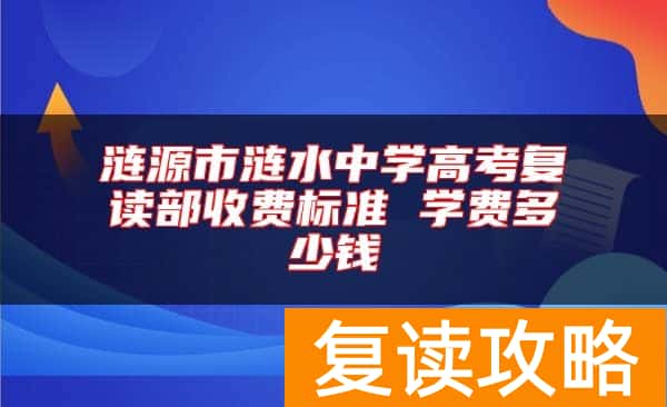 涟源市涟水中学高考复读部收费标准 学费多少钱