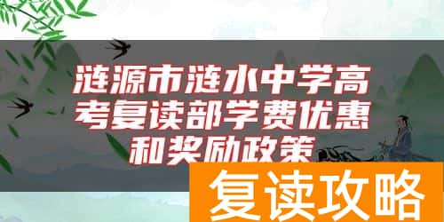 涟源市涟水中学高考复读部学费优惠和奖励政策