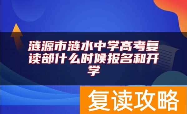 涟源市涟水中学高考复读部什么时候报名和开学