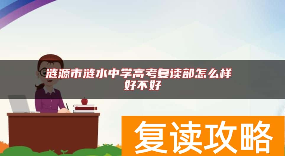 涟源市涟水中学高考复读部怎么样 好不好