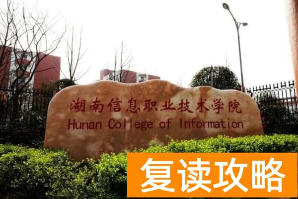 湖南信息职业技术学院2024年单招报考人数