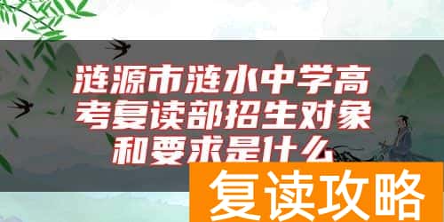 涟源市涟水中学高考复读部招生对象和要求是什么