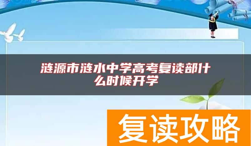 涟源市涟水中学高考复读部什么时候开学