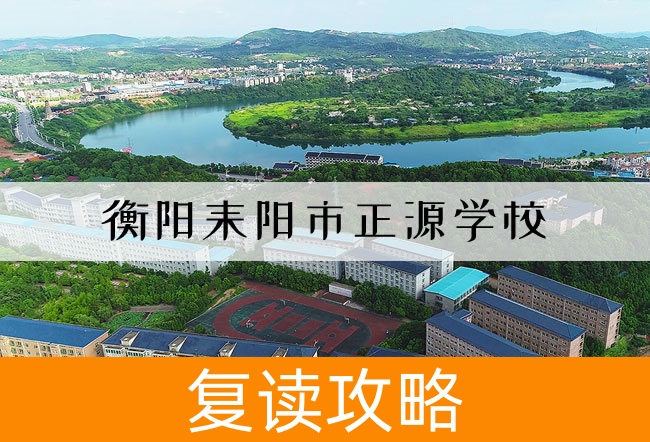 2025衡阳耒阳市正源学校高考复读住宿费是多少？