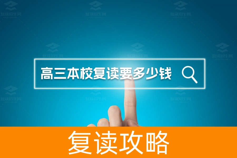 高三在本校复读需要多少钱?湖南复读学校费用全解析